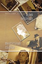 Книга - Юлия Игоревна Андреева - Многоточие сборки (fb2) читать без регистрации