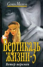 Книга - Семен Наумович Малков - Ветер перемен (fb2) читать без регистрации