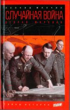 Книга - Леонид Михайлович Млечин - Случайная война: Вторая мировая (fb2) читать без регистрации