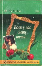 Книга - Марина  Белова - Если у вас нету тети... (fb2) читать без регистрации