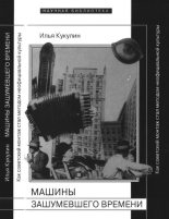 Книга - Илья Владимирович Кукулин - Машины зашумевшего времени (fb2) читать без регистрации