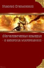 Книга - Николай Михайлович Сухомозский - 10 авторских микрорецензий (fb2) читать без регистрации