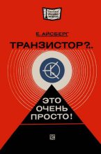 Книга - Евгений Давыдович Айсберг - Транзистор?.. Это очень просто! (fb2) читать без регистрации
