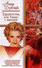 Книга - Анна Васильевна Данилова (Дубчак) - Тарантелла, или Танцы с пауками (fb2) читать без регистрации
