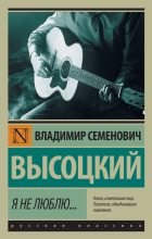 Книга - Владимир Семёнович Высоцкий - Я не люблю… (fb2) читать без регистрации