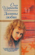 Книга - Ольга  Шарипова - Долины любви (fb2) читать без регистрации