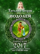 Книга - Татьяна  Борщ - Водолей. Гороскоп на 2017 год (fb2) читать без регистрации