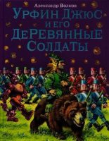 Книга - Александр  Волков - Урфин Джюс и его деревянные солдаты (pdf) читать без регистрации