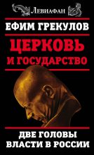 Книга - Ефим Фёдорович Грекулов - Церковь и государство. Две головы власти в России (fb2) читать без регистрации