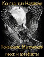 Книга - Константин  Назимов - Магический песок и артефакты (fb2) читать без регистрации