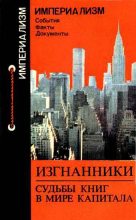 Книга - Нинель Петровна Звонарева - Изгнанники: Судьбы книг в мире капитала (fb2) читать без регистрации