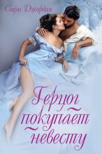 Книга - Софи  Джордан - Герцог покупает невесту (fb2) читать без регистрации