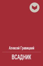 Книга - Алексей Андреевич Гравицкий - Всадник (fb2) читать без регистрации
