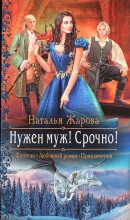 Книга - Наталья  Жарова (Миледи) - Нужен муж! Срочно! (fb2) читать без регистрации
