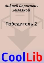 Книга - Андрей Борисович Земляной - Победитель 2 (fb2) читать без регистрации