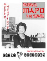 Книга - Миёко  Мацутани - Сказки о Таро и не только (fb2) читать без регистрации
