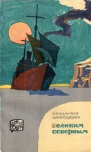 Книга - Владимир Адольфович Шнейдеров - Великим Северным (Поход "Сибирякова") (fb2) читать без регистрации
