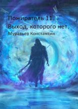 Книга - Константин Николаевич Муравьёв - Выход, которого нет (fb2) читать без регистрации