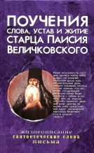 Книга -  - Поучения, слова, устав и житие старца Паисия Величковского (fb2) читать без регистрации