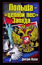Книга - Дмитрий Александрович Жуков - Польша – «цепной пес» Запада (fb2) читать без регистрации
