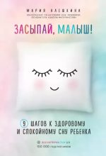 Книга - Мария  Алешкина - Засыпай, малыш! 9 шагов к здоровому и спокойному сну ребенка (epub) читать без регистрации