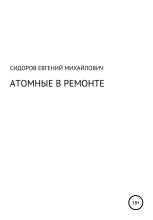 Книга - Евгений Михайлович Сидоров - Атомные в ремонте (fb2) читать без регистрации