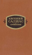 Книга - Евгений Андреевич Салиас - Ширь и мах (Миллион) (fb2) читать без регистрации
