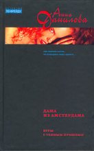 Книга - Анна Васильевна Данилова (Дубчак) - Дама из Амстердама (fb2) читать без регистрации