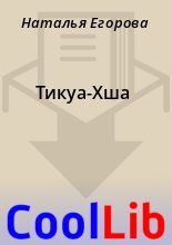 Книга - Наталья  Егорова - Тикуа-Хша (fb2) читать без регистрации