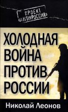Книга - Николай Сергеевич Леонов - Холодная война против России (fb2) читать без регистрации