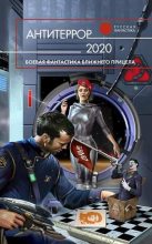 Книга - Антон Иванович Первушин - Антитеррор 2020 (fb2) читать без регистрации