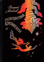 Книга - Валерий Алексеевич Алексеев - Разноцветные континенты (fb2) читать без регистрации