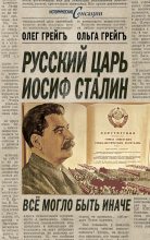 Книга - Ольга Ивановна Грейгъ - Русский царь Иосиф Сталин, или Да здравствует Грузия! (fb2) читать без регистрации