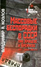 Книга - Владимир Александрович Козлов - Массовые беспорядки в СССР при Хрущеве и Брежневе (fb2) читать без регистрации