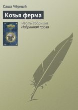 Книга - Саша  Черный - Козья ферма (fb2) читать без регистрации
