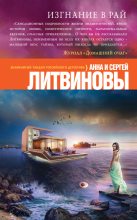 Книга - Анна и Сергей  Литвиновы - Изгнание в рай (fb2) читать без регистрации