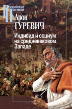 Книга - Арон Яковлевич Гуревич - Индивид и социум на средневековом Западе (fb2) читать без регистрации
