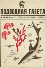Книга - Николай Иванович Сладков - Подводная газета (fb2) читать без регистрации