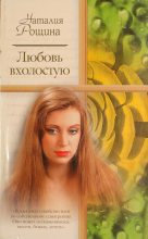 Книга - Наталия  Рощина - Любовь вхолостую (fb2) читать без регистрации