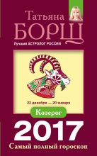 Книга - Татьяна  Борщ - Козерог. Самый полный гороскоп на 2017 год (fb2) читать без регистрации