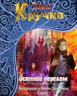 Книга - Алёна  Кручко - Осенний перелом (fb2) читать без регистрации