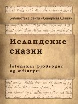 Книга -   Автор неизвестен - Исландские сказки (fb2) читать без регистрации