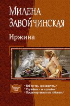 Книга - Милена Валерьевна Завойчинская - Иржина: Всё не так, как кажется. Случайное – не случайно. Предначертанного не избежать. (fb2) читать без регистрации
