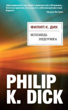 Книга - Филип Киндред Дик - Исповедь недоумка (fb2) читать без регистрации