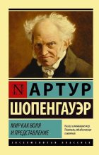 Книга - Артур  Шопенгауэр - Мир как воля и представление (fb2) читать без регистрации