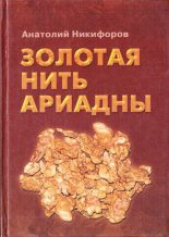 Книга - Анатолий Кириллович Никифоров - Золотая нить Ариадны (fb2) читать без регистрации