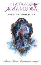 Книга - Наталья Сергеевна Жильцова - Факультет проклятых (fb2) читать без регистрации