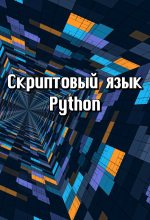 Книга -   Автор неизвестен - Скриптовый язык Python (fb2) читать без регистрации