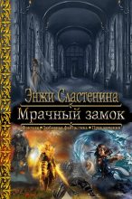 Книга - Энжи  Сластенина - Мрачный замок (fb2) читать без регистрации