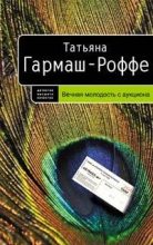 Книга - Татьяна Владимировна Гармаш-Роффе - Вечная молодость с аукциона (fb2) читать без регистрации